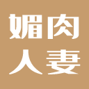 媚肉人妻