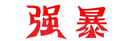 SO性xx强暴
