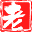 老色鬼