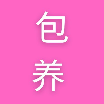 短期包养